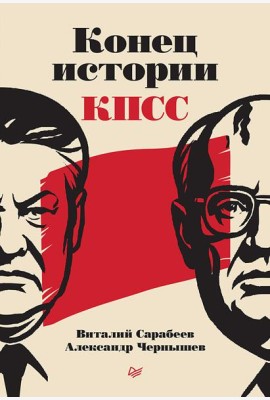 Конец истории КПСС