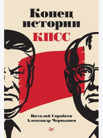 Конец истории КПСС