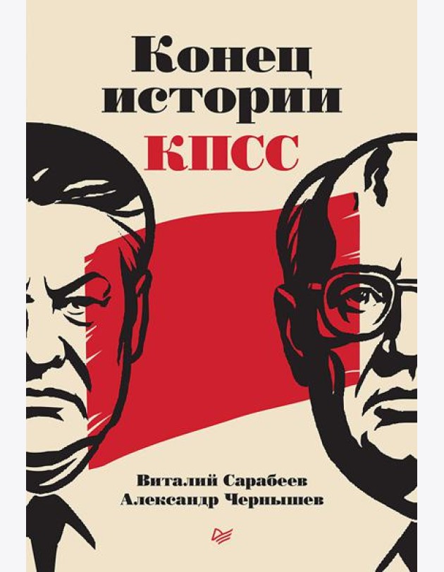 Конец истории КПСС