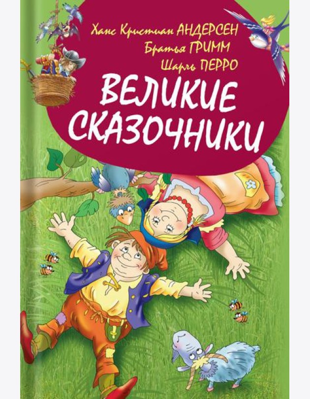 Великие сказочники