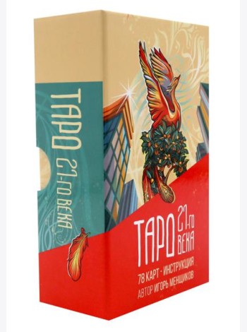 Таро 21-го века (78 карт в картонной коробке + брошюра с инструкцией)
