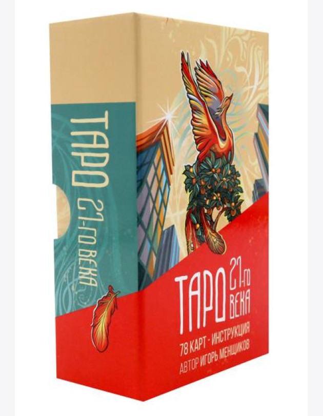 Таро 21-го века (78 карт в картонной коробке + брошюра с инструкцией)