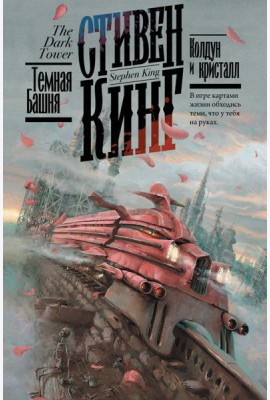 Колдун и кристалл