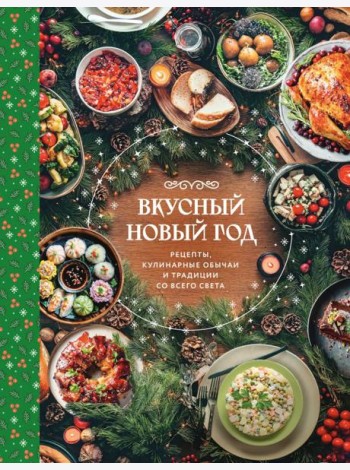 Вкусный новый год. Рецепты, кулинарные обычаи и традиции со всего света