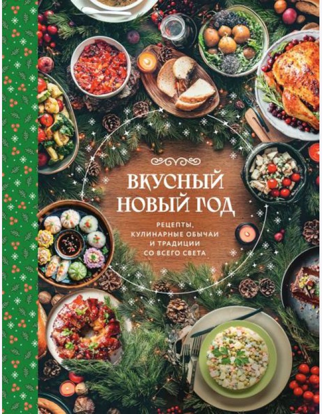 Вкусный новый год. Рецепты, кулинарные обычаи и традиции со всего света