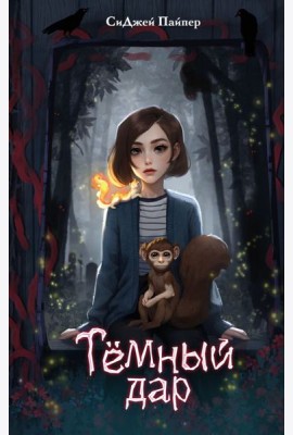 Темный дар