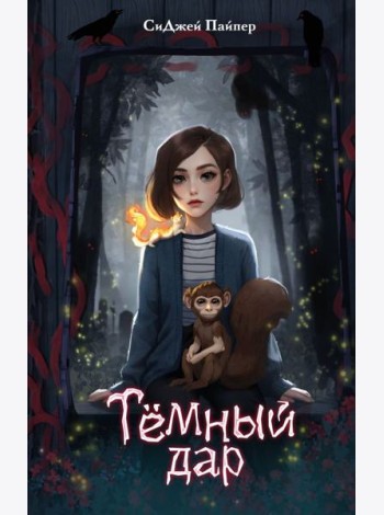 Темный дар