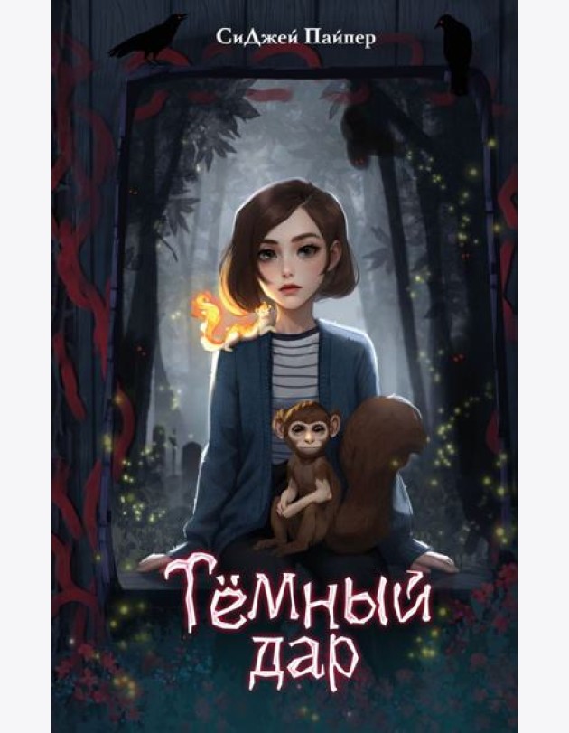 Темный дар