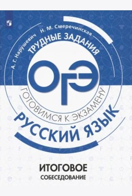 Русский язык. Итоговое собеседование