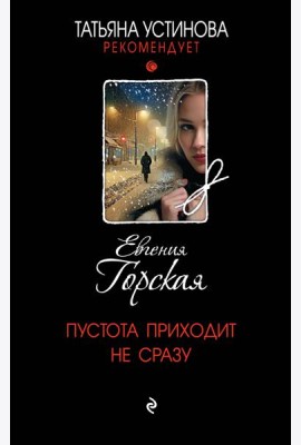 Пустота приходит не сразу