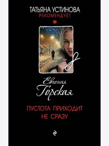 Пустота приходит не сразу
