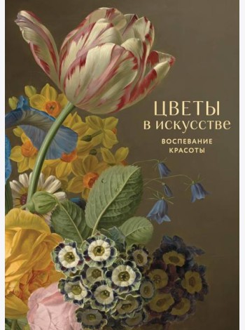 Цветы в искусстве. Воспевание красоты