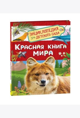 Красная книга мира (Энциклопедия для детского сада)