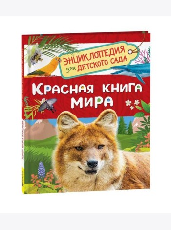 Красная книга мира (Энциклопедия для детского сада)
