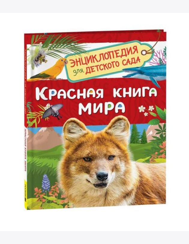 Красная книга мира (Энциклопедия для детского сада)