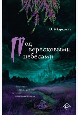 Под вересковыми небесами: роман