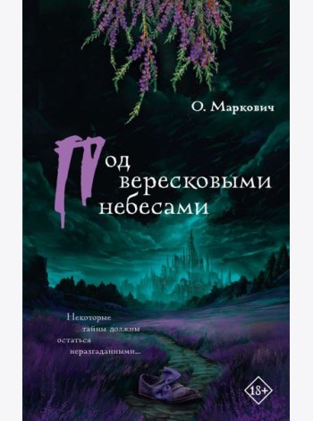 Под вересковыми небесами: роман