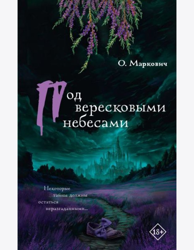Под вересковыми небесами: роман