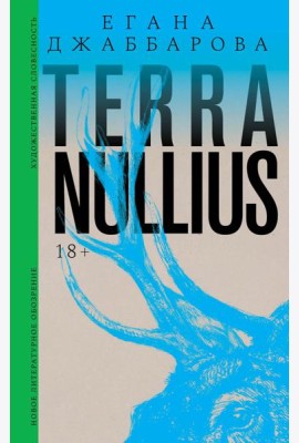 Terra nullius: Роман