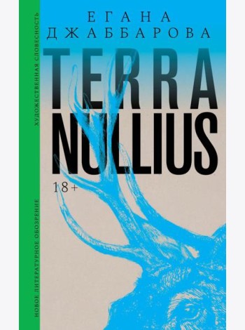 Terra nullius: Роман
