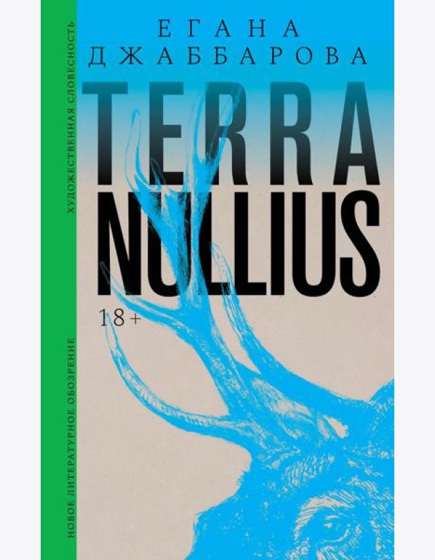 Terra nullius: Роман