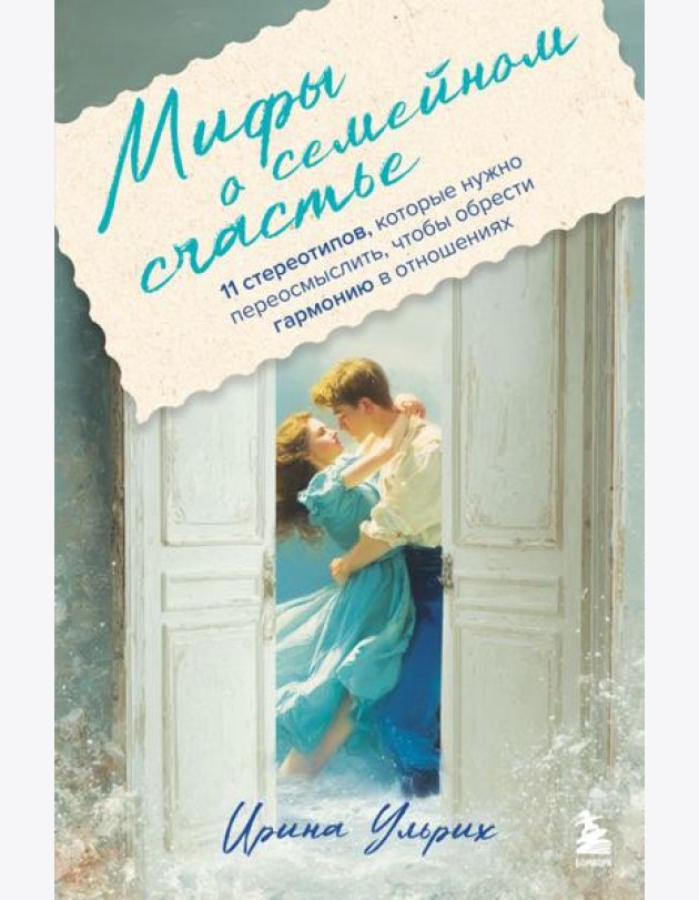 Мифы о семейном счастье. 11 стереотипов, которые нужно переосмыслить, чтобы обрести гармонию в отношениях