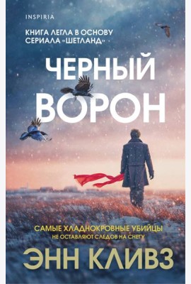 Черный ворон (Шетланд #1)