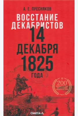 Восстание декабристов. 14 декабря 1825 года