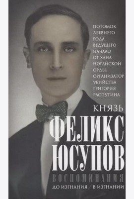 Воспоминания. До изгнания/в изгнании