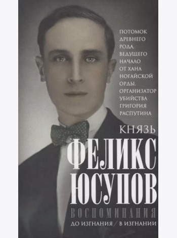 Воспоминания. До изгнания/в изгнании