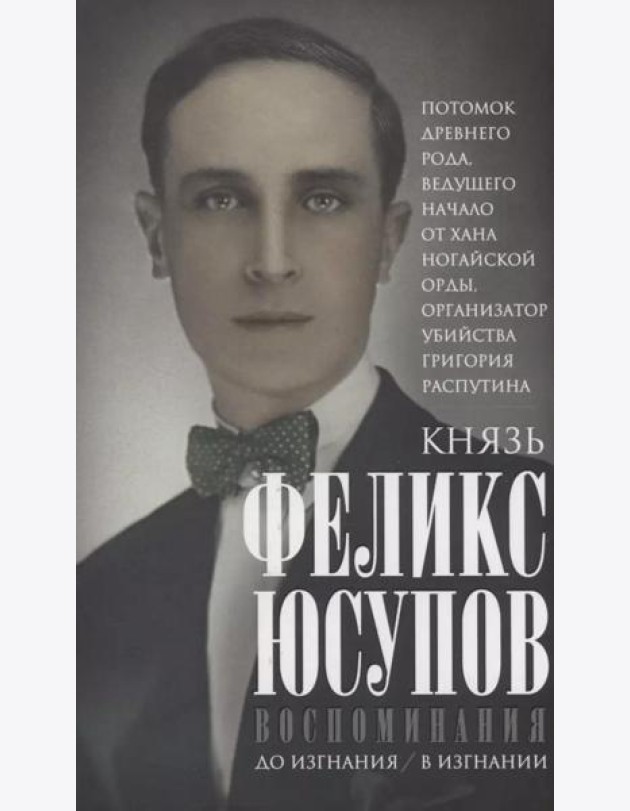 Воспоминания. До изгнания/в изгнании