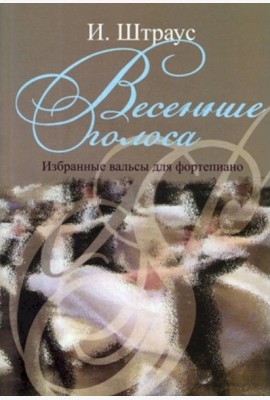 Весенние голоса. Избранные вальсы для фортепиано