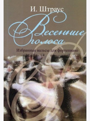 Весенние голоса. Избранные вальсы для фортепиано