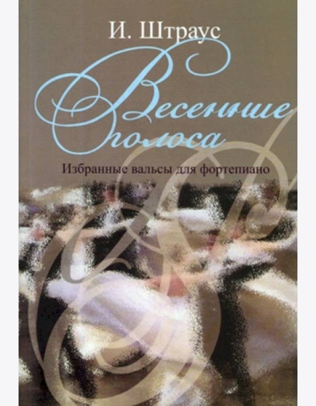 Весенние голоса. Избранные вальсы для фортепиано
