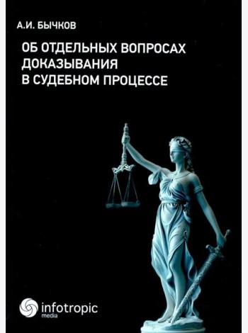 Об отдельных вопросах доказывания в судебном процессе