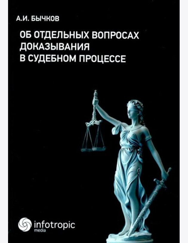 Об отдельных вопросах доказывания в судебном процессе