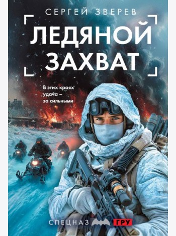 Ледяной захват