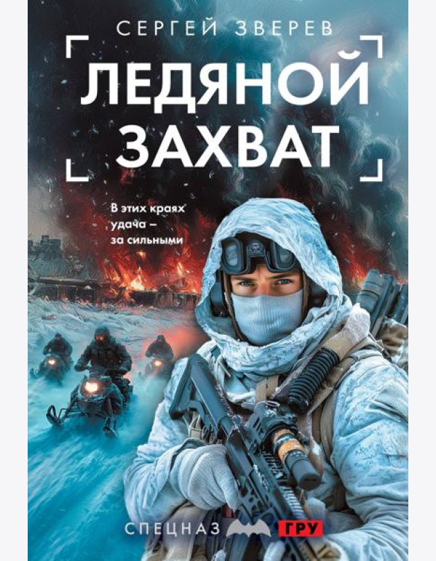Ледяной захват