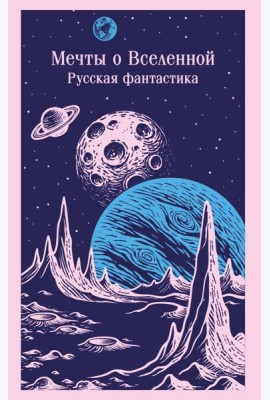 Мечты о Вселенной. Русская фантастика