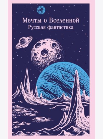 Мечты о Вселенной. Русская фантастика