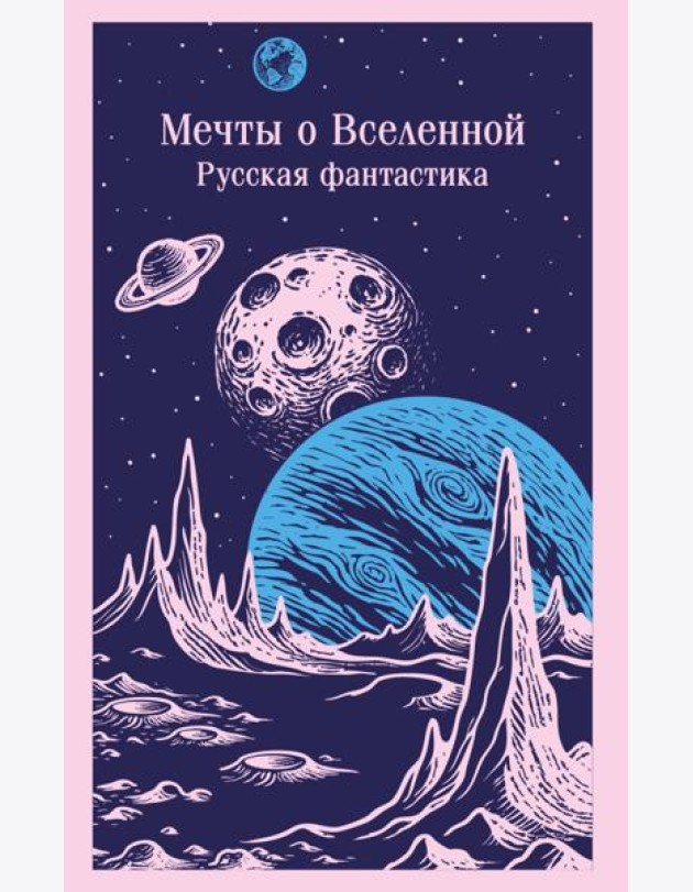 Мечты о Вселенной. Русская фантастика