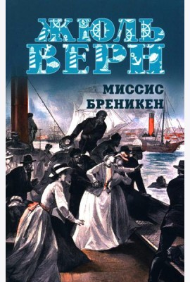 Миссис Бреникен: роман