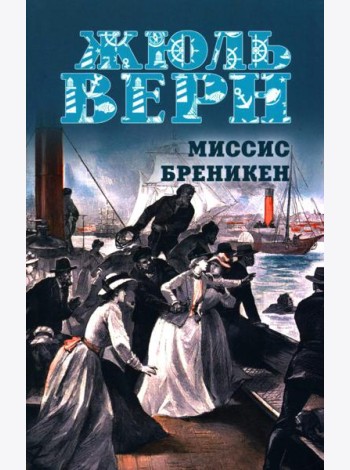 Миссис Бреникен: роман