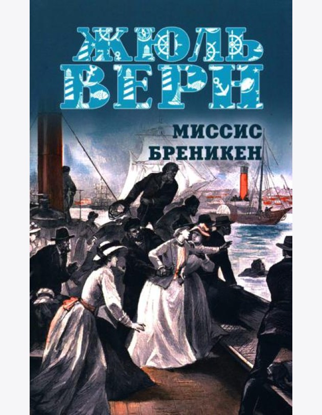 Миссис Бреникен: роман