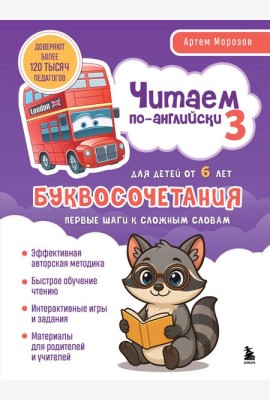 Читаем по-английски 3. Буквосочетания: первые шаги к сложным словам