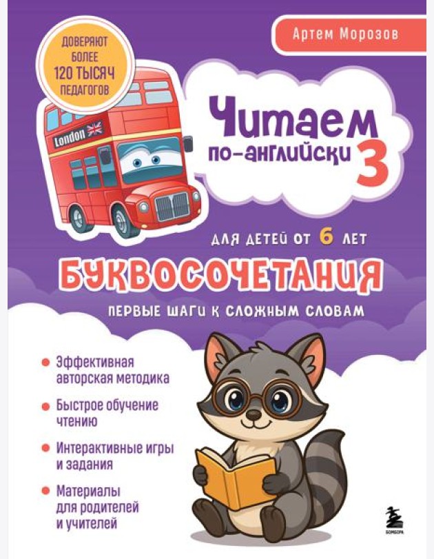 Читаем по-английски 3. Буквосочетания: первые шаги к сложным словам