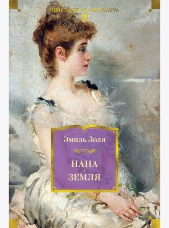 Нана. Земля (с илл.)