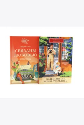Будем вместе, будем счастливы; Связаны любовью (комплект из 2-х книг)