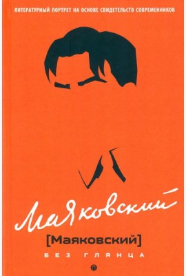 Маяковский без глянца