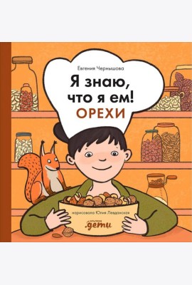 Я знаю, что я ем! Орехи